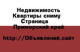 Недвижимость Квартиры сниму - Страница 4 . Приморский край